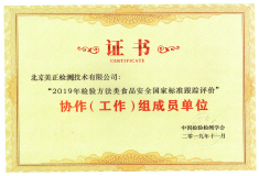 北京美正檢測技術有限公司獲得“2019年檢驗方法類食品安全國家標準跟蹤評價”協(xié)作（工作）組成員單位。