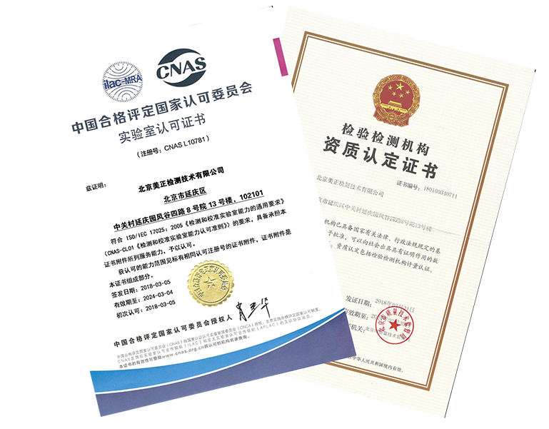 美正檢測獲得CNAS實驗室認可及CMA資質認定證書，獲得“中關村高新技術企業(yè)”資質