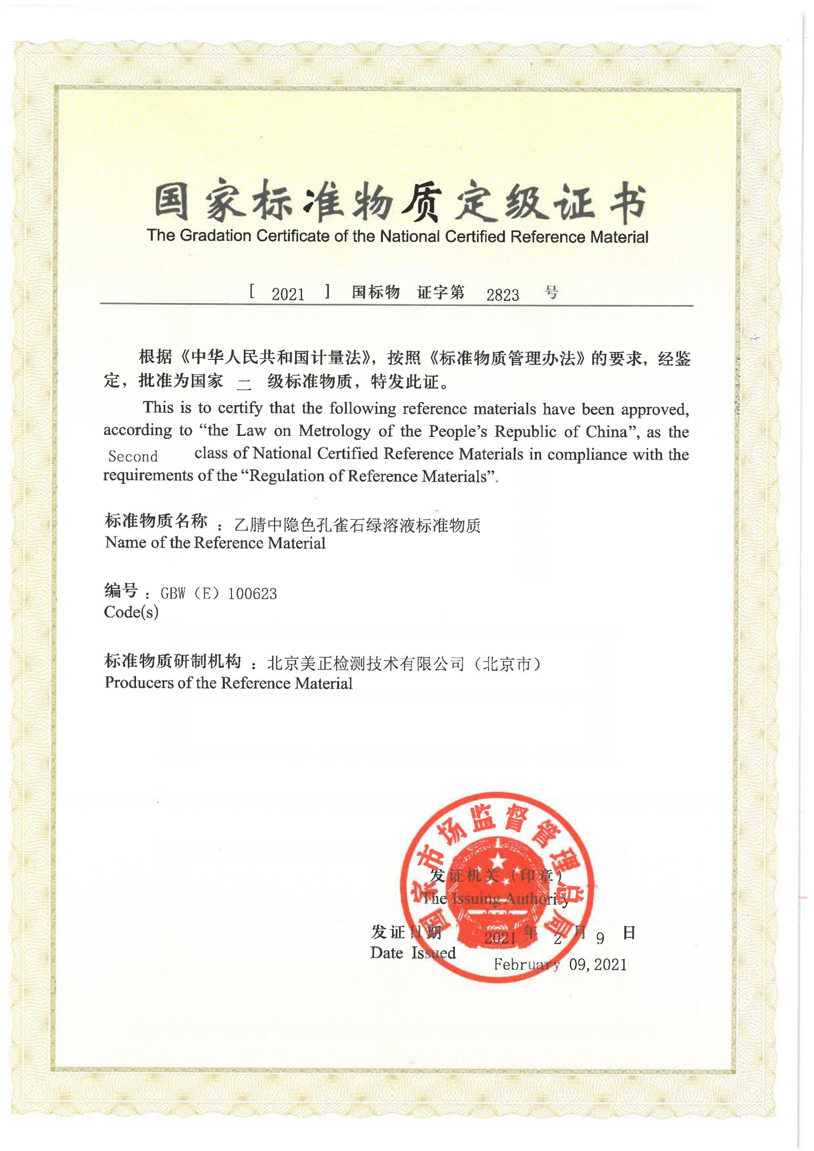 乙腈中隱色孔雀石綠溶液標(biāo)準(zhǔn)物質(zhì)證書.jpg 乙腈中隱色孔雀石綠溶液標(biāo)準(zhǔn)物質(zhì)證書.jpg