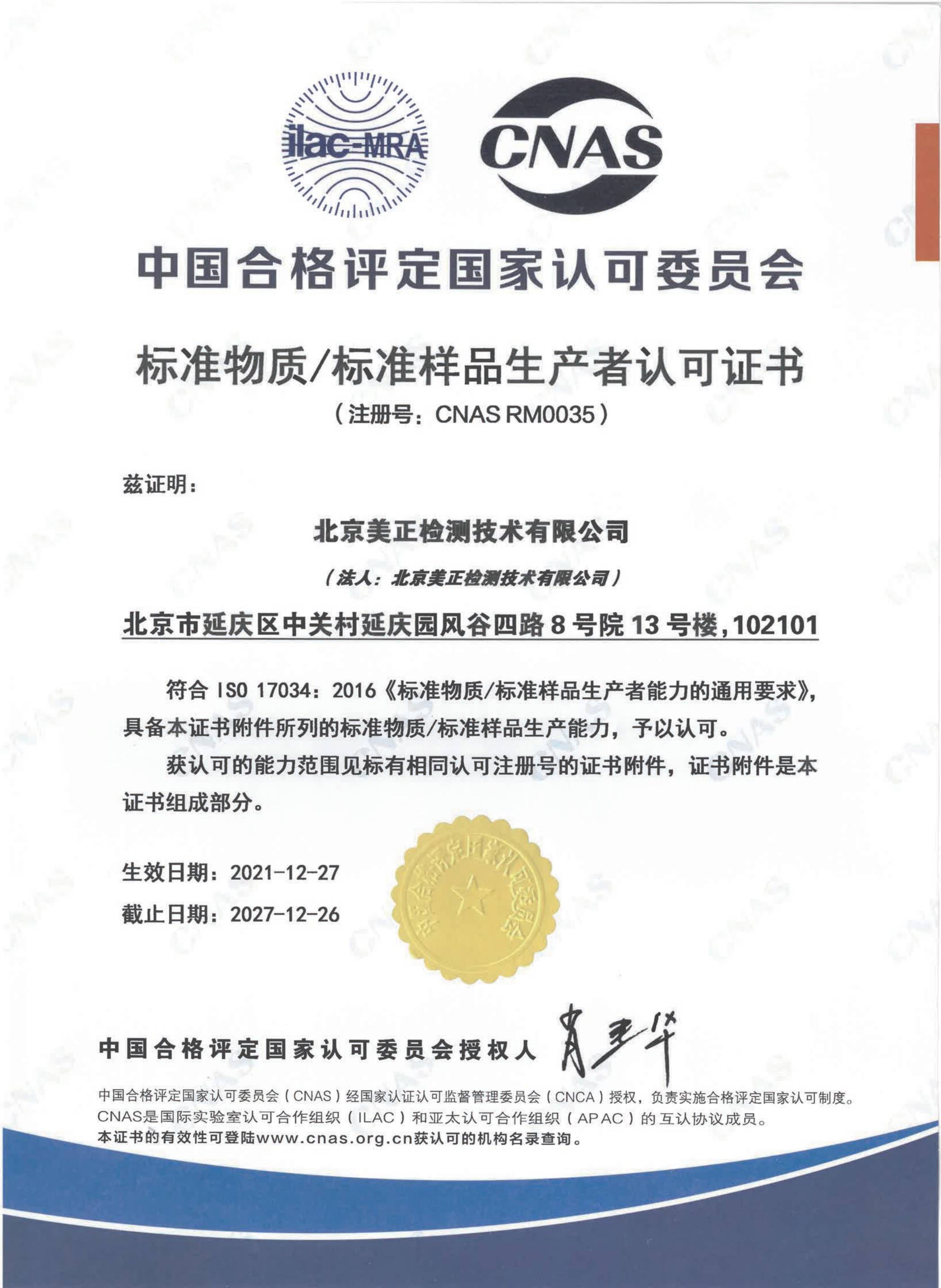 2022年1月北京美正檢測技術有限公司獲“標準物質/標準樣品生產(chǎn)者認可證書”