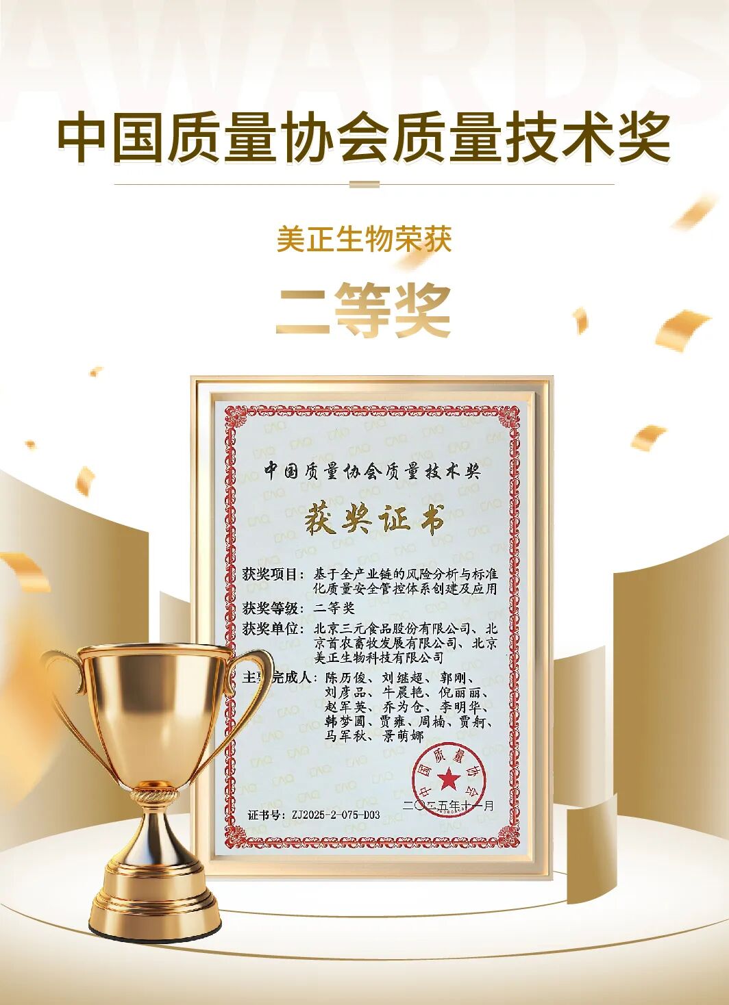 美正生物聯(lián)合項目榮獲中國質量協(xié)會質量技術獎二等獎